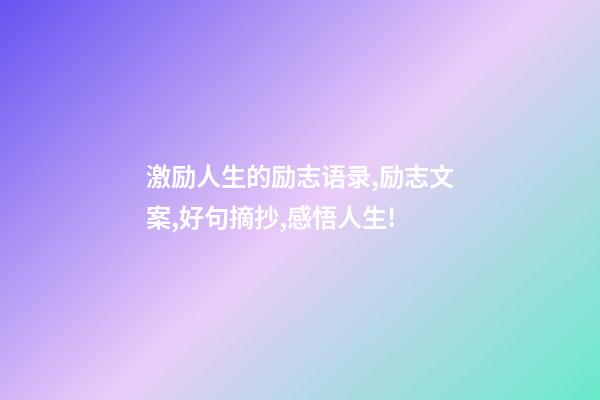 激励人生的励志语录,励志文案,好句摘抄,感悟人生!-第1张-观点-玄机派