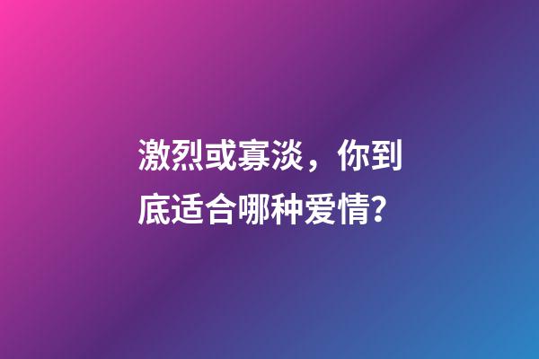 激烈或寡淡，你到底适合哪种爱情？