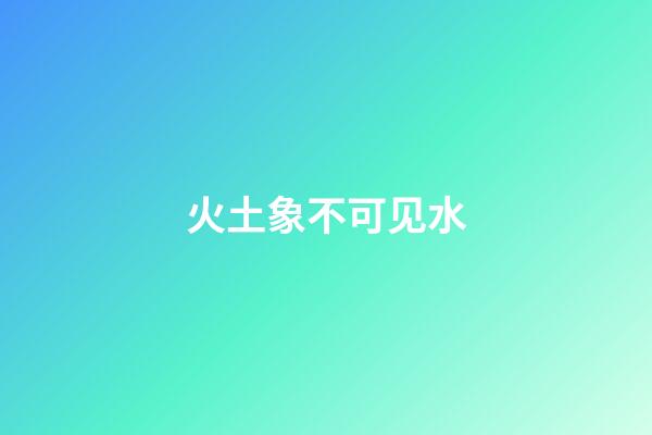 火土象不可见水