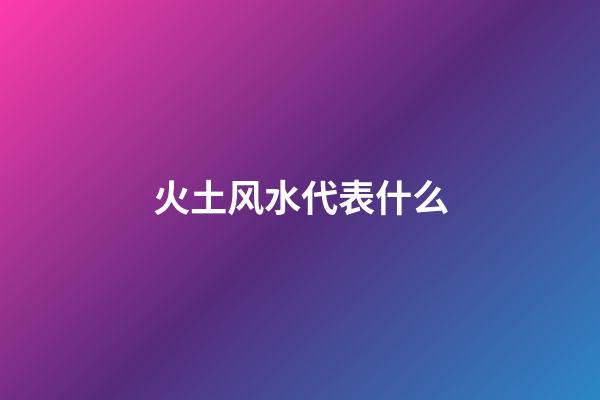 火土风水代表什么