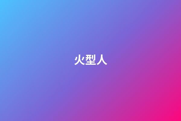 火型人