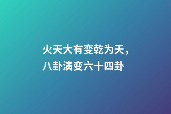 火天大有变乾为天，八卦演变六十四卦-第1张-观点-玄机派