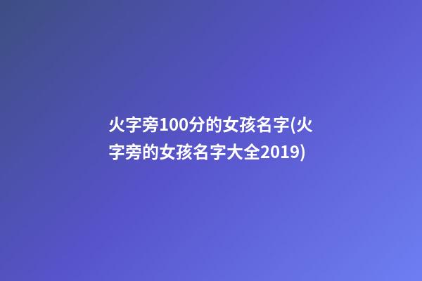 火字旁100分的女孩名字(火字旁的女孩名字大全2019)