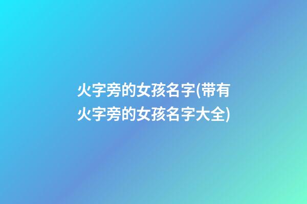 火字旁的女孩名字(带有火字旁的女孩名字大全)