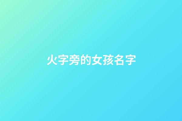 火字旁的女孩名字
