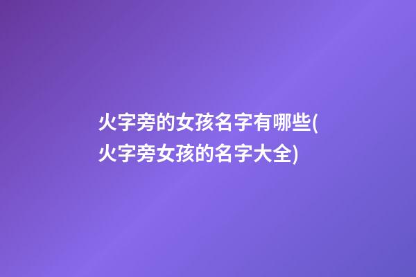 火字旁的女孩名字有哪些(火字旁女孩的名字大全)
