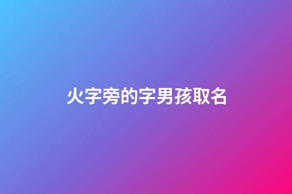 火字旁的字男孩取名