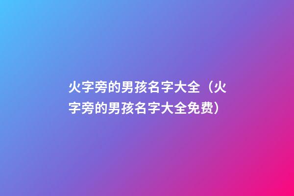 火字旁的男孩名字大全（火字旁的男孩名字大全免费）