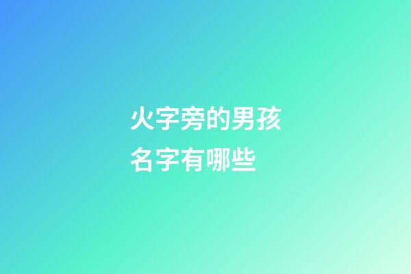 火字旁的男孩名字有哪些