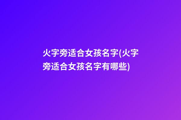 火字旁适合女孩名字(火字旁适合女孩名字有哪些)