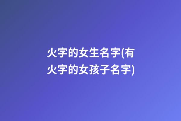 火字的女生名字(有火字的女孩子名字)
