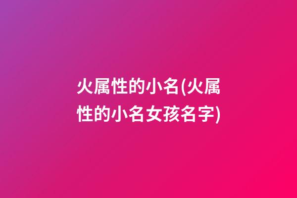 火属性的小名(火属性的小名女孩名字)