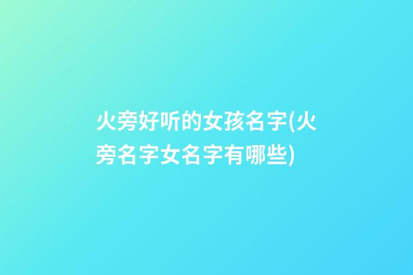 火旁好听的女孩名字(火旁名字女名字有哪些)