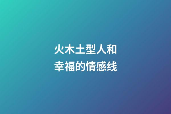 火木土型人和幸福的情感线