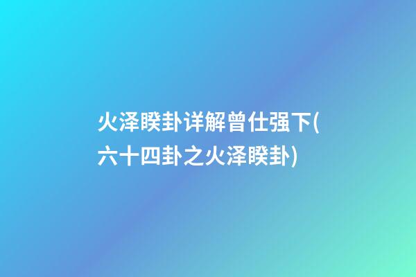 火泽睽卦详解曾仕强下(六十四卦之火泽睽卦)