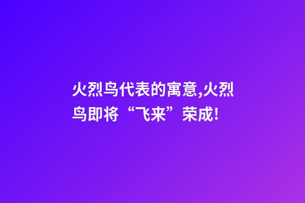 火烈鸟代表的寓意,火烈鸟即将“飞来”荣成!-第1张-观点-玄机派