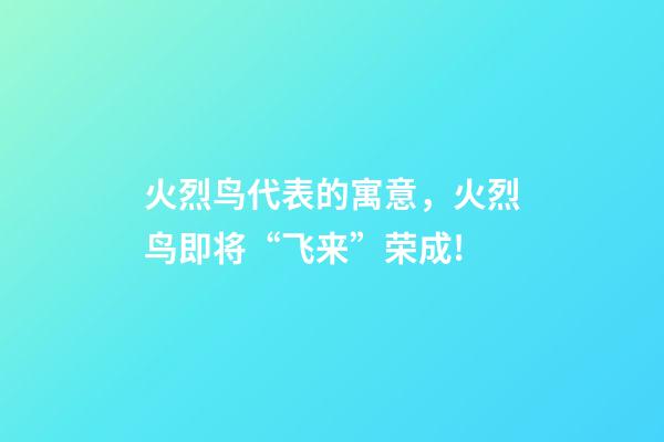 火烈鸟代表的寓意，火烈鸟即将“飞来”荣成!-第1张-观点-玄机派