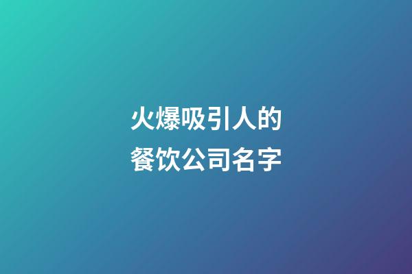 火爆吸引人的餐饮公司名字