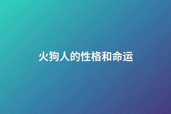 火狗人的性格和命运