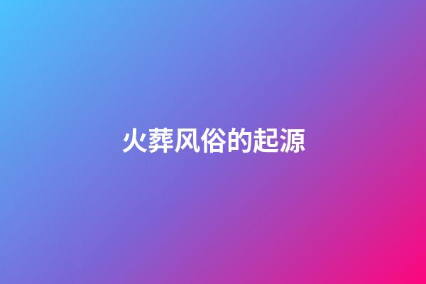 火葬风俗的起源