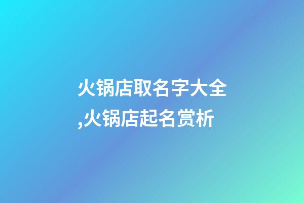 火锅店取名字大全,火锅店起名赏析-第1张-店铺起名-玄机派