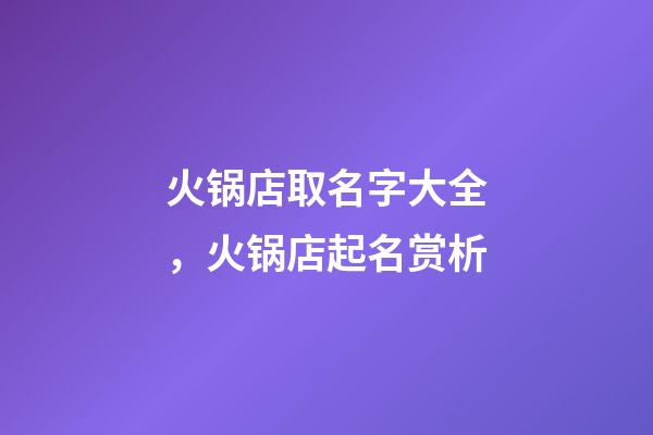 火锅店取名字大全，火锅店起名赏析