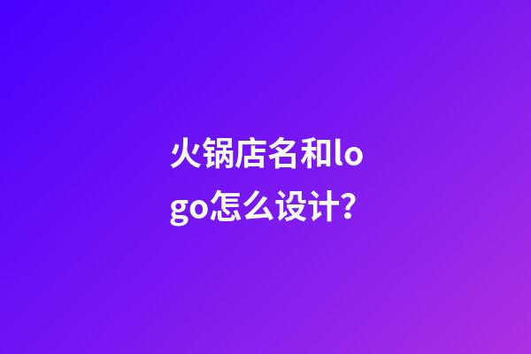 火锅店名和logo怎么设计？-第1张-店铺起名-玄机派
