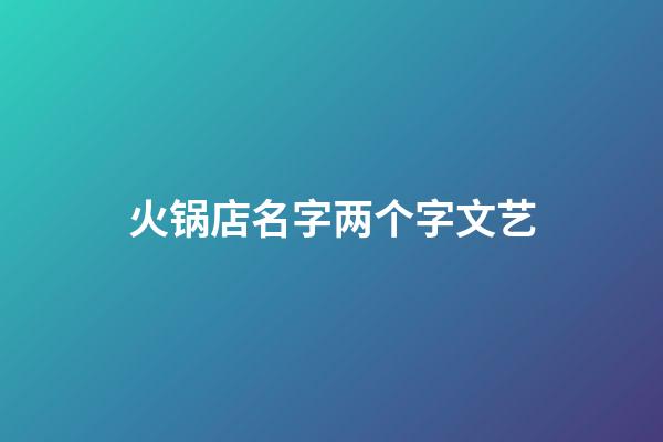 火锅店名字两个字文艺