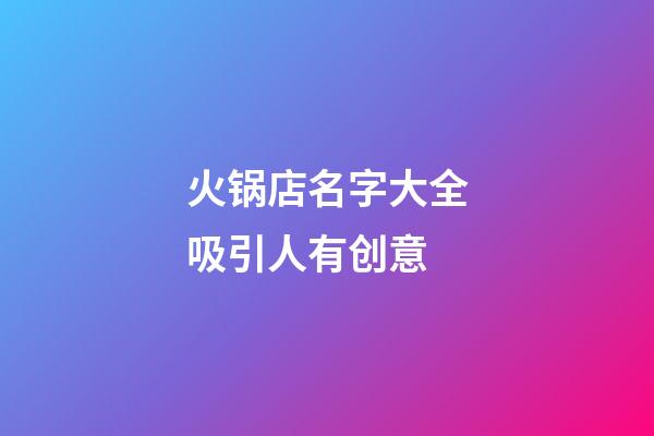 火锅店名字大全吸引人有创意