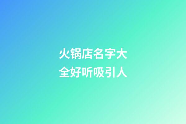 火锅店名字大全好听吸引人