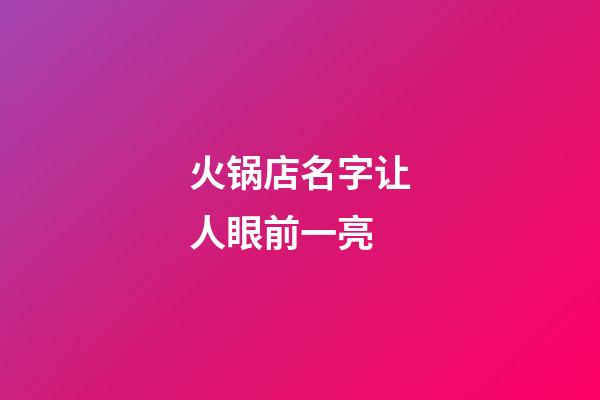火锅店名字让人眼前一亮-第1张-店铺起名-玄机派