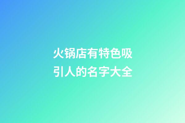 火锅店有特色吸引人的名字大全