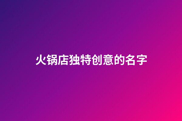 火锅店独特创意的名字
