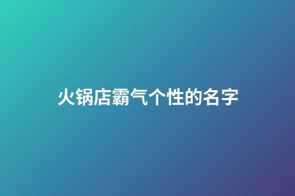 火锅店霸气个性的名字
