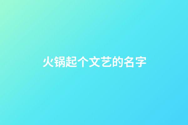 火锅起个文艺的名字