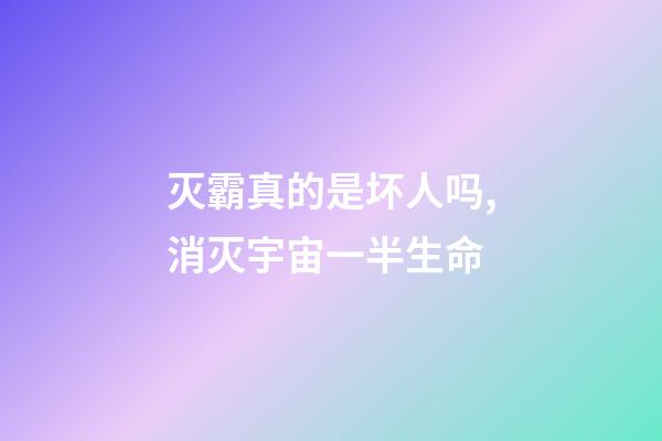 灭霸真的是坏人吗,消灭宇宙一半生命-第1张-观点-玄机派