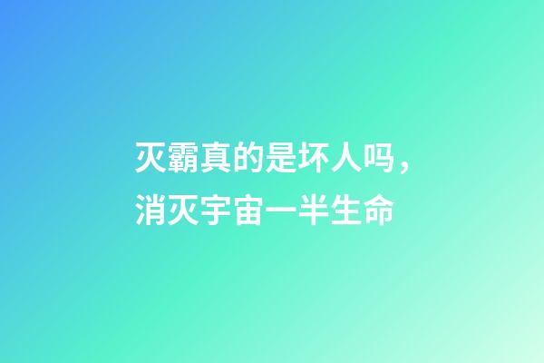 灭霸真的是坏人吗，消灭宇宙一半生命-第1张-观点-玄机派