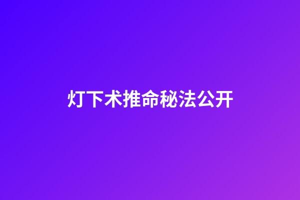 灯下术推命秘法公开