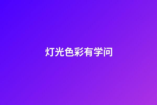 灯光色彩有学问