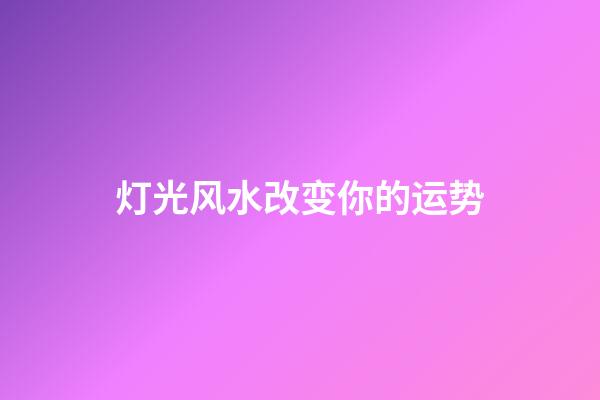 灯光风水改变你的运势