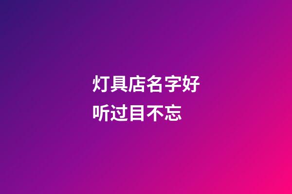 灯具店名字好听过目不忘