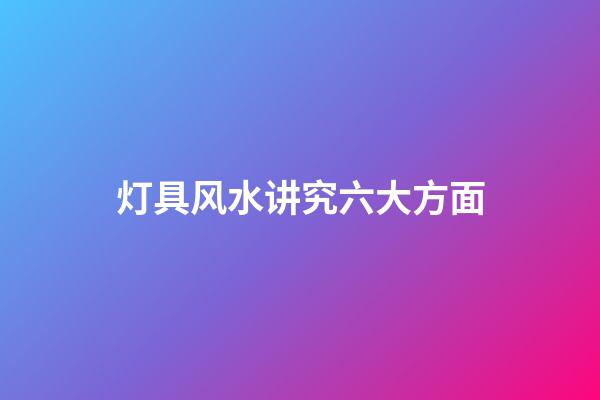 灯具风水讲究六大方面