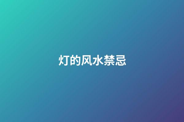 灯的风水禁忌