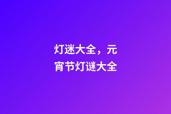 灯迷大全，元宵节灯谜大全-第1张-观点-玄机派