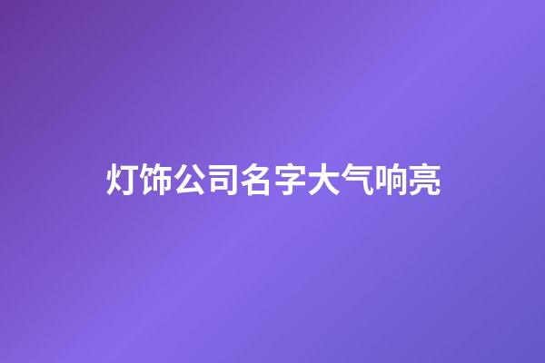 灯饰公司名字大气响亮