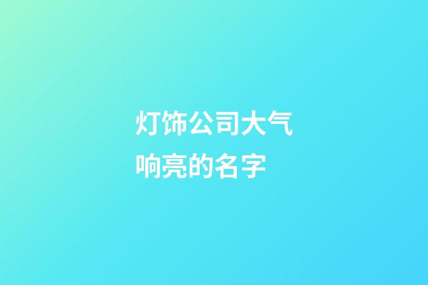 灯饰公司大气响亮的名字