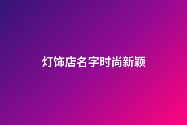 灯饰店名字时尚新颖