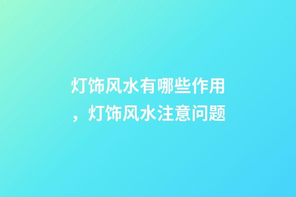灯饰风水有哪些作用，灯饰风水注意问题