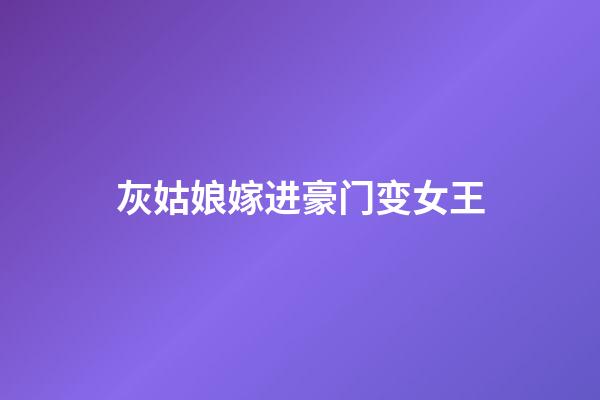 灰姑娘嫁进豪门变女王