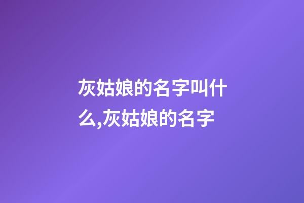 灰姑娘的名字叫什么,灰姑娘的名字